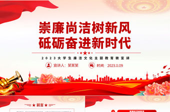 大學生廉潔文化教育PPT大氣精美崇廉尚潔樹新風砥礪奮進新時代輔導課件下載