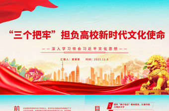 “三個(gè)把牢”擔(dān)負(fù)高校新時(shí)代文化使命PPT精美風(fēng)2023年系統(tǒng)推進(jìn)深化新時(shí)代教育評(píng)價(jià)改革專題黨課課件模板