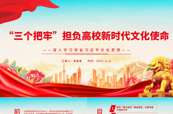“三個把牢”擔負高校新時代文化使命PPT精美風2023年系統(tǒng)推進深化新時代教育評價改革專題黨課課件模板
