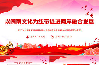 深化閩臺文化交流交融增進(jìn)兩岸同胞文化認(rèn)同PPT黨政風(fēng)用閩南文化點亮海峽兩岸融合發(fā)展新路專題課件模板