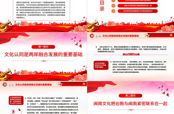 深化閩臺文化交流交融增進兩岸同胞文化認同PPT黨政風用閩南文化點亮海峽兩岸融合發(fā)展新路專題課件模板
