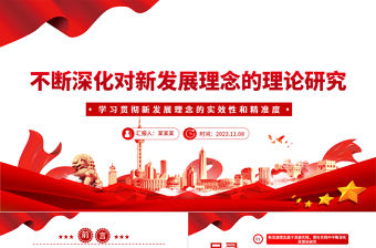 不斷加強深化對新發展理念的理論研究PPT黨政風學習總書記最新重要講話和重要論述專題黨課課件模板