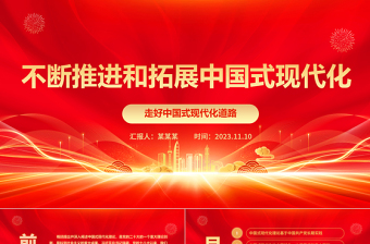 2023深入学习中国式现代化理论ppt红色光效走好中国式现代化道路党员干部专题学习党课课件