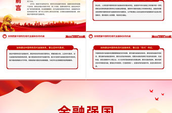 中國特色現代金融PPT加快建設金融強國扎實推進金融高質量發展課件下載