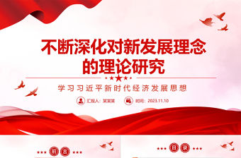 2023學習貫徹習近平新發展理念ppt精美簡潔風不斷深化對新發展理念的理論研究基層黨員黨組織學習培訓黨課課件