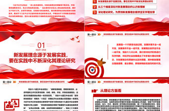 2023學習貫徹習近平新發展理念ppt精美簡潔風不斷深化對新發展理念的理論研究基層黨員黨組織學習培訓黨課課件