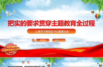 2023教育引導黨員干部堅定理想信念ppt精美大氣風把實的要求貫穿主題教育全過程黨支部黨組織黨建專題黨課課件