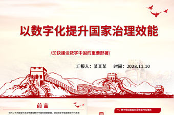 2023建設(shè)數(shù)字中國(guó)是數(shù)字時(shí)代推進(jìn)中國(guó)式現(xiàn)代化的重要引擎ppt大氣黨政風(fēng)以數(shù)字化提升國(guó)家治理效能基層黨員黨組織黨員培訓(xùn)黨課課件
