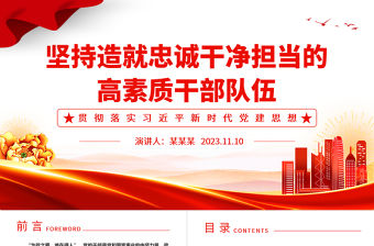 2023黨的干部是黨和國家事業的中堅力量ppt精美黨政風堅持造就忠誠干凈擔當的高素質干部隊伍黨組織黨員黨建專題黨課課件