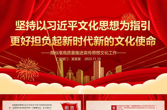 2023堅持以習近平文化思想為指引ppt紅色精美風更好擔負起新時代新的文化使命專題黨課課件