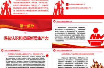 2023深刻認(rèn)識(shí)和把握新質(zhì)生產(chǎn)力的內(nèi)涵和特點(diǎn)ppt精美黨政風(fēng)加快形成新質(zhì)生產(chǎn)力黨員干部培訓(xùn)黨課課件