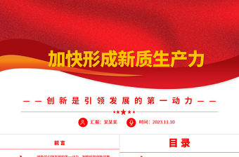 2023深刻認(rèn)識(shí)和把握新質(zhì)生產(chǎn)力的內(nèi)涵和特點(diǎn)ppt精美黨政風(fēng)加快形成新質(zhì)生產(chǎn)力黨員干部培訓(xùn)黨課課件