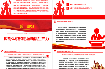 2023深刻認(rèn)識(shí)和把握新質(zhì)生產(chǎn)力的內(nèi)涵和特點(diǎn)ppt精美黨政風(fēng)加快形成新質(zhì)生產(chǎn)力黨員干部培訓(xùn)黨課課件