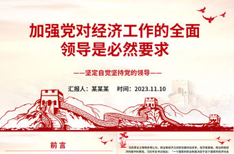 2023加強(qiáng)黨對(duì)經(jīng)濟(jì)工作的全面領(lǐng)導(dǎo)是必然要求ppt大氣黨政風(fēng)中國(guó)特色社會(huì)主義事業(yè)的堅(jiān)強(qiáng)領(lǐng)導(dǎo)核心黨組織黨支部黨員學(xué)習(xí)培訓(xùn)黨課課件