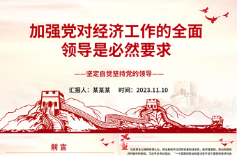 2023加強(qiáng)黨對經(jīng)濟(jì)工作的全面領(lǐng)導(dǎo)是必然要求ppt大氣黨政風(fēng)中國特色社會主義事業(yè)的堅強(qiáng)領(lǐng)導(dǎo)核心黨組織黨支部黨員學(xué)習(xí)培訓(xùn)黨課課件