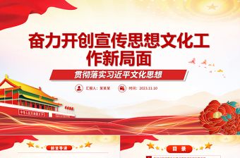 2023奮力開創(chuàng)宣傳思想文化工作新局面ppt紅色精美風(fēng)做好新時(shí)代新征程宣傳思想文化工作基層黨員黨組織黨課學(xué)習(xí)課件