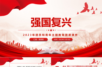 2023強(qiáng)國復(fù)興PPT紅色大氣團(tuán)員和青年主題教育4+1專題理論學(xué)習(xí)團(tuán)課下載