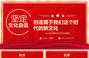 2023创造属于我们这个时代的自信新文化ppt红色创意风深入学习贯彻习近平文化思想党组织党支部专题教育党课课件