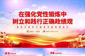 樹立和踐行正確政績觀PPT大氣精美強化黨性鍛煉提升黨性修養當代干部政績觀黨課下載