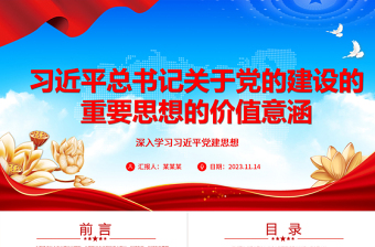 2023深刻把握习近平总书记党建思想价值意涵ppt红色大气党要管党，从严治党党员专题党课教育课件