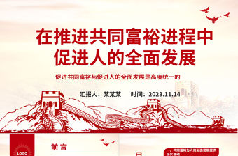 2023人的全面發展是在推進共同富裕進程中逐步前行的ppt紅色精美促進共同富裕與促進人的全面發展是高度統一的專題黨課教育課件