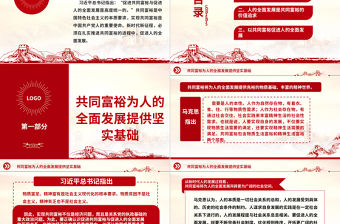 2023人的全面發展是在推進共同富裕進程中逐步前行的ppt紅色精美促進共同富裕與促進人的全面發展是高度統一的專題黨課教育課件