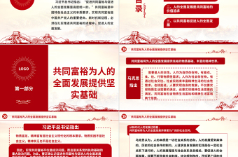 2023人的全面發(fā)展是在推進(jìn)共同富裕進(jìn)程中逐步前行的ppt紅色精美促進(jìn)共同富裕與促進(jìn)人的全面發(fā)展是高度統(tǒng)一的專題黨課教育課件