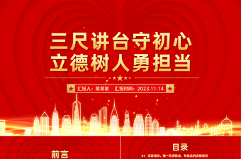 三尺講臺(tái)守初心立德樹人勇?lián)?dāng)PPT大氣簡(jiǎn)潔教師牢記育人使命黨課課件下載
