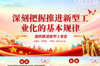 2023中國(guó)式現(xiàn)代化進(jìn)程中的新型工業(yè)化規(guī)律ppt紅色精美風(fēng)加中華民族偉大復(fù)興戰(zhàn)略黨組織黨支部學(xué)習(xí)培訓(xùn)黨課課件
