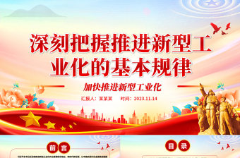 2023中國(guó)式現(xiàn)代化進(jìn)程中的新型工業(yè)化規(guī)律ppt紅色精美風(fēng)加中華民族偉大復(fù)興戰(zhàn)略黨組織黨支部學(xué)習(xí)培訓(xùn)黨課課件
