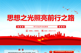 2023習近平文化思想指引著我們前進的方向ppt藍色大氣學習習近平文化思想黨組織黨支部黨員學習培訓黨課課件