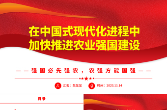 大氣黨政風(fēng)在中國式現(xiàn)代化進(jìn)程中全面推進(jìn)鄉(xiāng)村振興ppt強(qiáng)國必先強(qiáng)農(nóng)，農(nóng)強(qiáng)方能國強(qiáng)黨組織黨支部黨員培訓(xùn)學(xué)習(xí)黨課課件