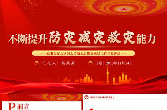 總書記在北京河北考察災(zāi)后恢復(fù)重建工作重要講話PPT全方位提升自然災(zāi)害防治能力專題黨課