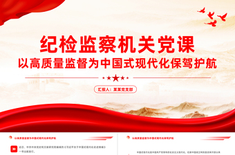 以高質(zhì)量監(jiān)督為中國式現(xiàn)代化保駕護航PPT紅色大氣紀(jì)檢監(jiān)察機關(guān)黨員干部思想教育黨課