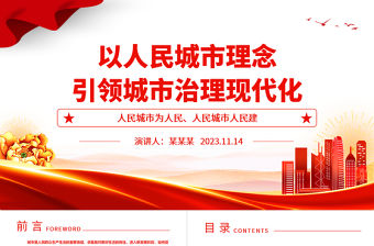 2023以人為本來提高城市現代化治理的共建共享水平ppt紅色喜慶人民城市為人民、人民城市人民建黨員專題黨課教育課件