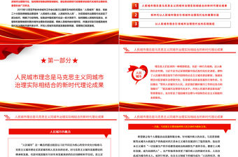 2023以人為本來提高城市現代化治理的共建共享水平ppt紅色喜慶人民城市為人民、人民城市人民建黨員專題黨課教育課件