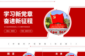 2023新黨章PPT紅色精美學習二十大黨章修改主要內容踐行新黨章黨課輔導課件