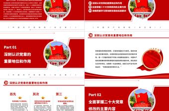 2023新黨章PPT紅色精美學(xué)習(xí)二十大黨章修改主要內(nèi)容踐行新黨章黨課輔導(dǎo)課件