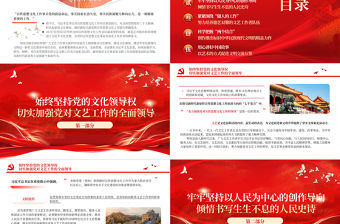  新征程展現文藝文聯工作新氣象新作為PPT大氣精美風黨員干部學習習近平文化思想專題黨課課件模板
   