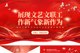 新征程展現(xiàn)文藝文聯(lián)工作新氣象新作為PPT大氣精美風(fēng)黨員干部學(xué)習(xí)習(xí)近平文化思想專題黨課課件模板