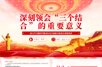  深刻理解“三個結(jié)合”的重要意義PPT黨建風(fēng)深入學(xué)習(xí)新時代推動?xùn)|北全面振興座談會重要講話專題黨課課件模板
  