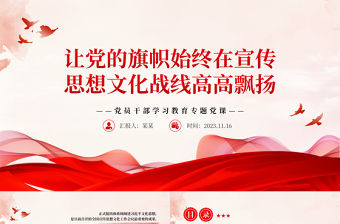 讓黨的旗幟始終在宣傳思想文化戰線高高飄揚PPT精美風2023黨員干部學習習近平文化思想專題黨課課件模板
