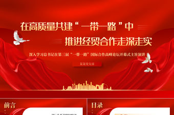 在高質量共建“一帶一路”中推進經貿合作走深走實PPT簡約風深入貫徹落實習近平總書記關于共建“一帶一路”的重要論述精神專題課件模板
