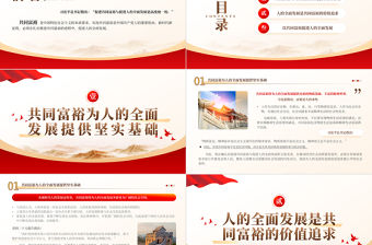 促進共同富裕與促進人的全面發展是高度統一的PPT大氣精美風黨員干部學習教育專題黨課課件模板
  