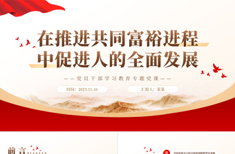 促進共同富裕與促進人的全面發(fā)展是高度統(tǒng)一的PPT大氣精美風黨員干部學習教育專題黨課課件模板
  