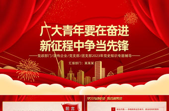 爭做好先鋒奮進新征程PPT紅色精美牢記囑托感恩奮進爭當先鋒主題黨日活動課件