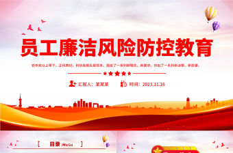 織牢企業廉潔風險防控網PPT大氣簡潔企業員工廉政教育問答課件下載