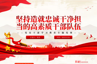  堅持建設造就忠誠干凈擔當的高素質干部隊伍PPT大氣精美風黨員干部學習教育專題黨課課件模板
   