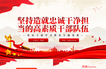  堅持建設(shè)造就忠誠干凈擔當?shù)母咚刭|(zhì)干部隊伍PPT大氣精美風黨員干部學習教育專題黨課課件模板
   
