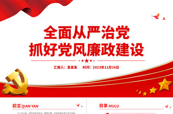 抓好黨風廉政建設PPT大氣簡潔堅定不移推進全面從嚴治黨黨員干部思想教育黨課